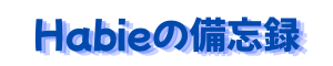 Habieの備忘録